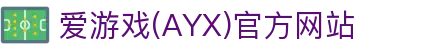 ayx爱游戏体育专属官网 - 爱游戏AYX中国VIP平台
